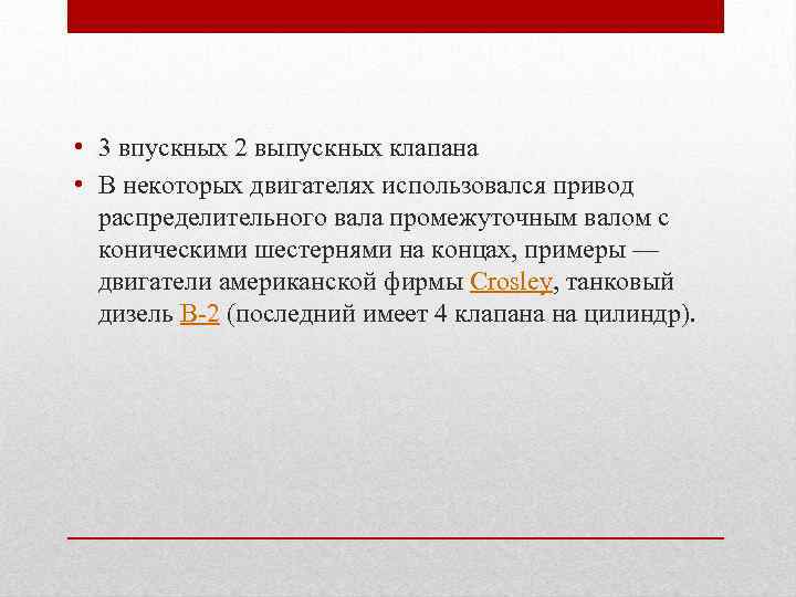  • 3 впускных 2 выпускных клапана • В некоторых двигателях использовался привод распределительного