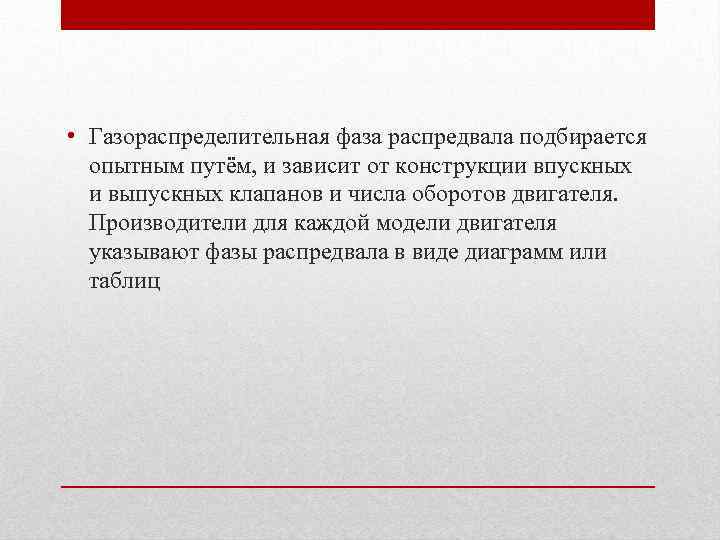 • Газораспределительная фаза распредвала подбирается опытным путём, и зависит от конструкции впускных и