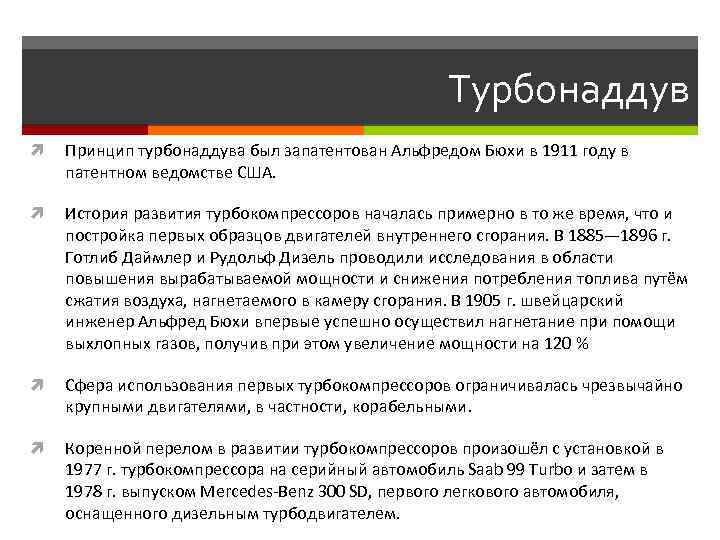 Турбонаддув Принцип турбонаддува был запатентован Альфредом Бюхи в 1911 году в патентном ведомстве США.