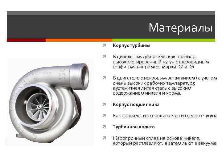 Материалы Корпус турбины В дизельном двигателе: как правило, высоколегированный чугун с шаровидным графитом, например,