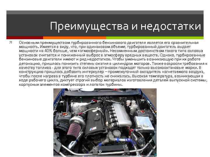 Преимущества и недостатки Основным преимуществом турбированного бензинового двигателя является его сравнительная мощность. Имеется в