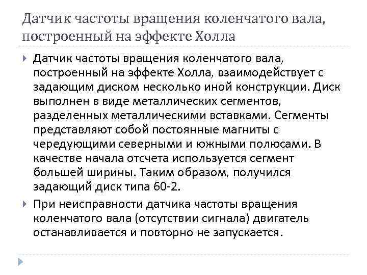 Датчик частоты вращения коленчатого вала, построенный на эффекте Холла Датчик частоты вращения коленчатого вала,