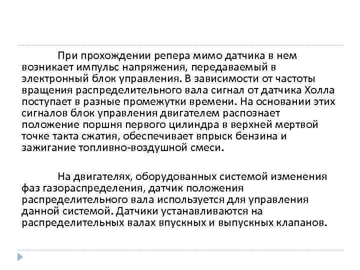 При прохождении репера мимо датчика в нем возникает импульс напряжения, передаваемый в электронный блок