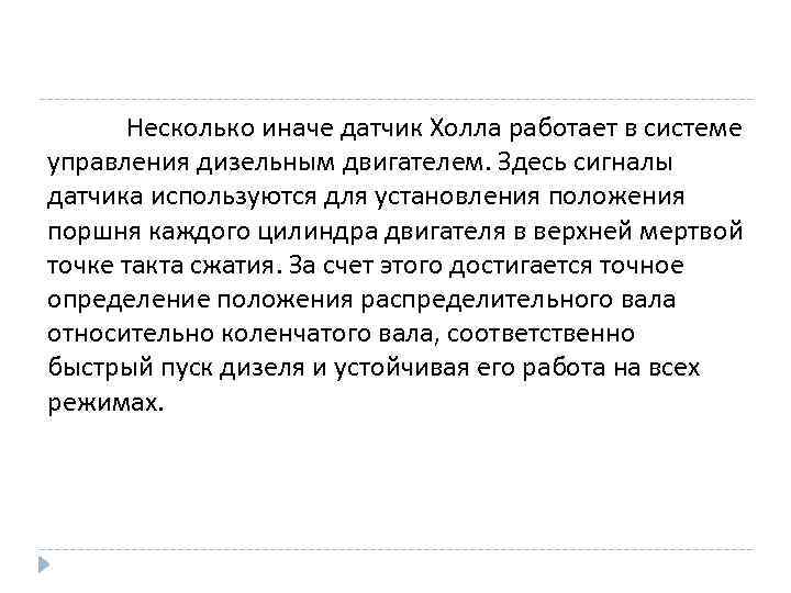 Несколько иначе датчик Холла работает в системе управления дизельным двигателем. Здесь сигналы датчика используются