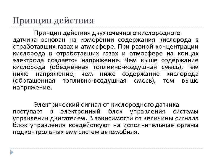 Принцип действия двухточечного кислородного датчика основан на измерении содержания кислорода в отработавших газах и