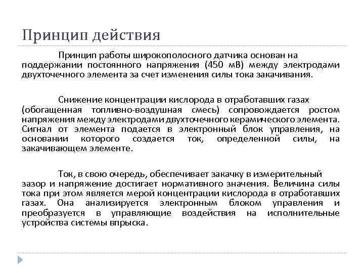 Принцип действия Принцип работы широкополосного датчика основан на поддержании постоянного напряжения (450 м. В)