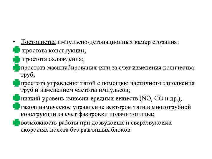  • Достоинства импульсно-детонационных камер сгорания: простота конструкции; простота охлаждения; простота масштабирования тяги за