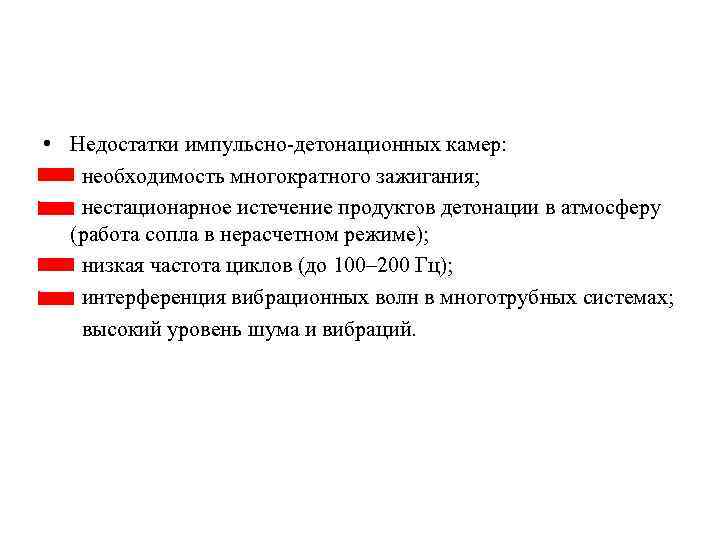  • Недостатки импульсно-детонационных камер: необходимость многократного зажигания; нестационарное истечение продуктов детонации в атмосферу