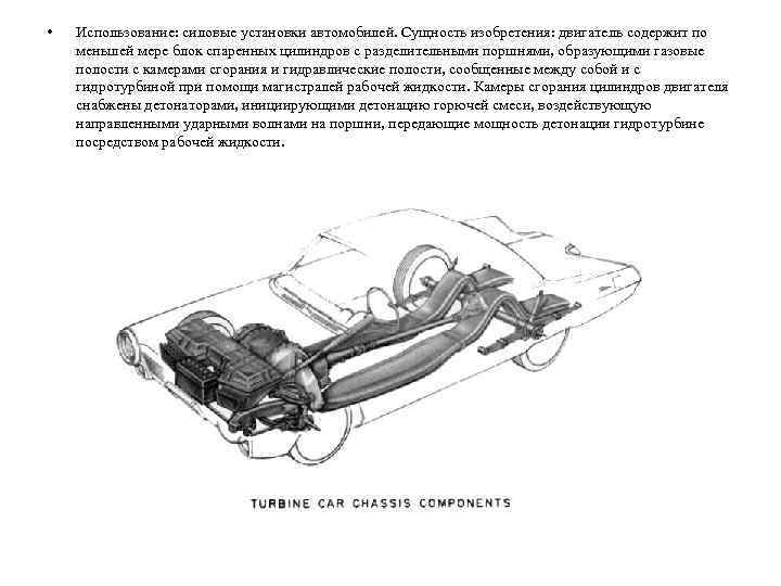  • Использование: силовые установки автомобилей. Сущность изобретения: двигатель содержит по меньшей мере блок
