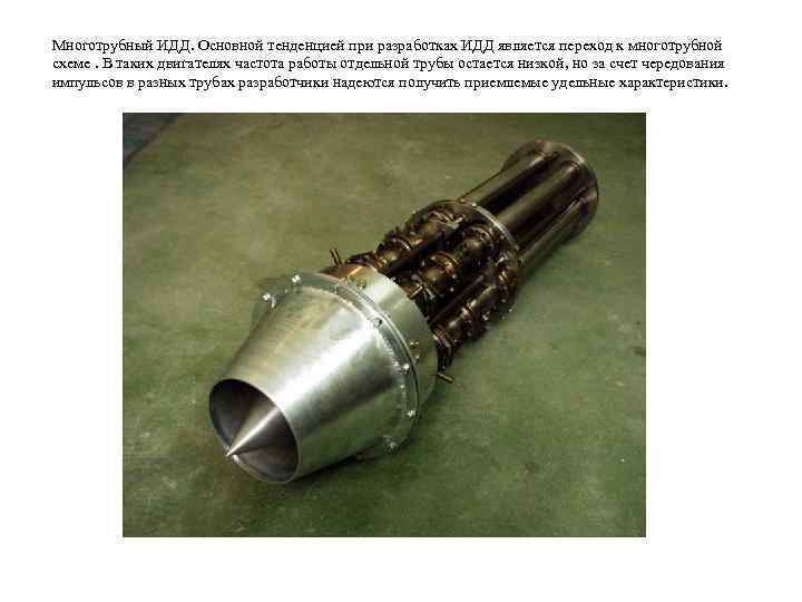 Многотрубный ИДД. Основной тенденцией при разработках ИДД является переход к многотрубной схеме. В таких