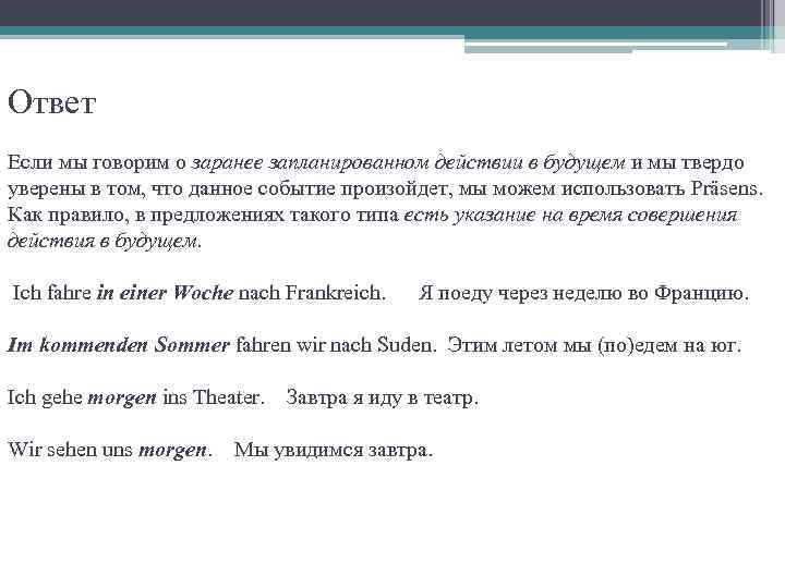 Ответ Если мы говорим о заранее запланированном действии в будущем и мы твердо уверены