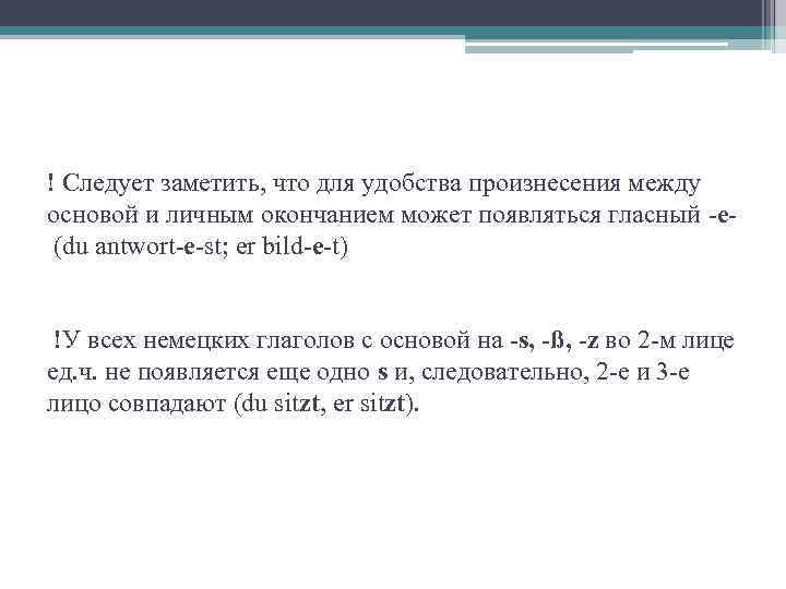 ! Следует заметить, что для удобства произнесения между основой и личным окончанием может появляться