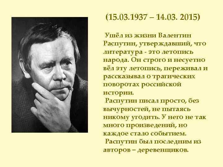 (15. 03. 1937 – 14. 03. 2015) Ушёл из жизни Валентин Распутин, утверждавший, что