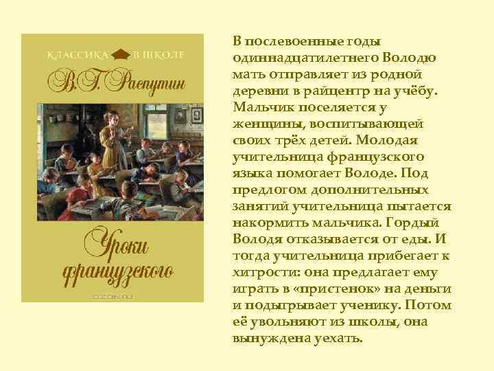 В послевоенные годы одиннадцатилетнего Володю мать отправляет из родной деревни в райцентр на учёбу.