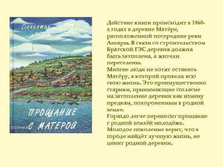 Действие книги происходит в 1960 х годах в деревне Матёре, расположенной посередине реки Ангары.