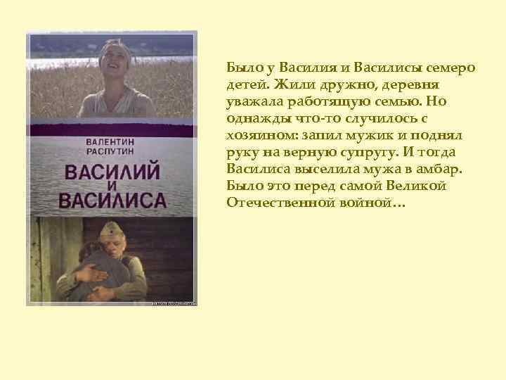 Было у Василия и Василисы семеро детей. Жили дружно, деревня уважала работящую семью. Но