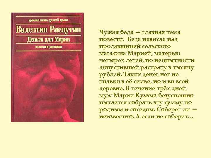 Чужая беда — главная тема повести. Беда нависла над продавщицей сельского магазина Марией, матерью