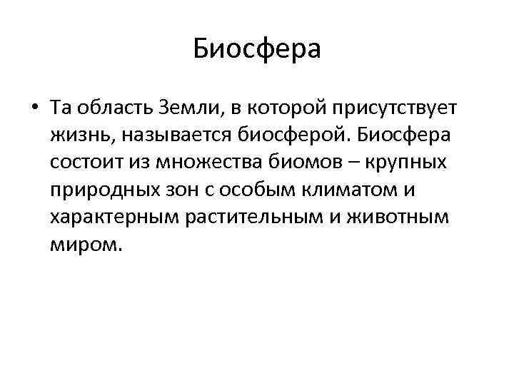 Биосфера • Та область Земли, в которой присутствует жизнь, называется биосферой. Биосфера состоит из