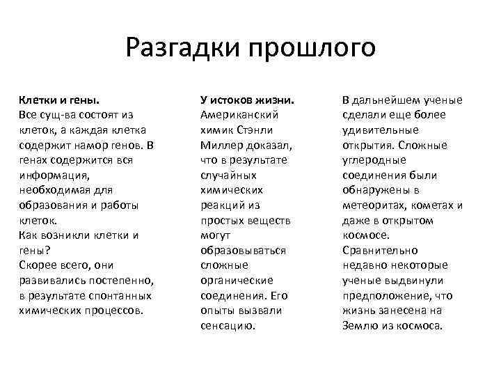 Разгадки прошлого Клетки и гены. Все сущ-ва состоят из клеток, а каждая клетка содержит