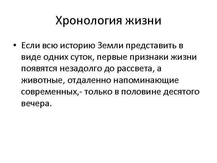 Хронология жизни • Если всю историю Земли представить в виде одних суток, первые признаки