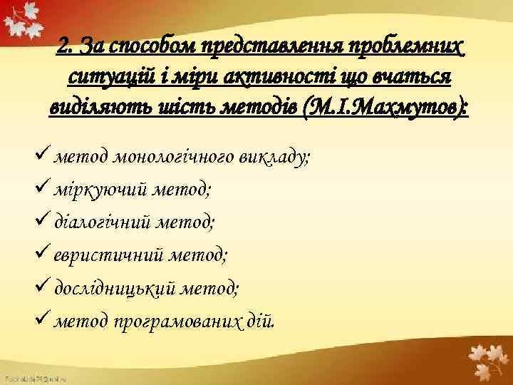 2. За способом представлення проблемних ситуацій і міри активності що вчаться виділяють шість методів