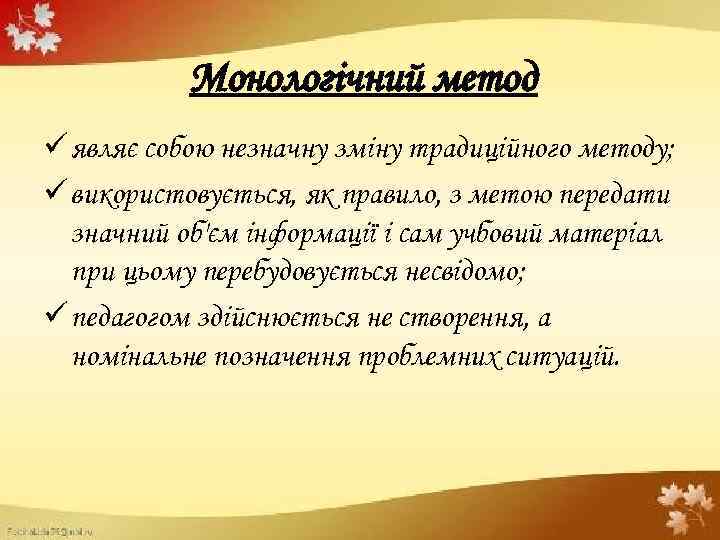 Монологічний метод ü являє собою незначну зміну традиційного методу; ü використовується, як правило, з