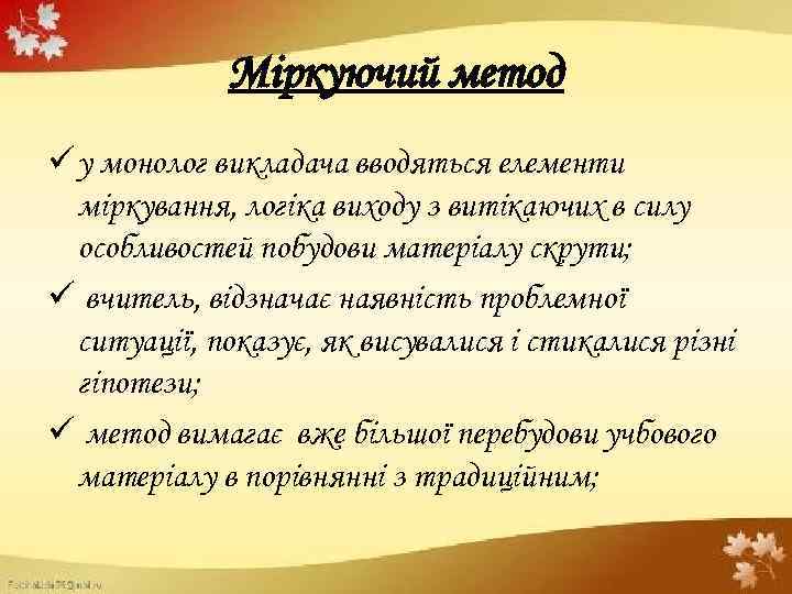 Міркуючий метод ü у монолог викладача вводяться елементи міркування, логіка виходу з витікаючих в