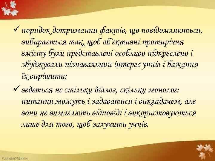 ü порядок дотримання фактів, що повідомляються, вибирається так, щоб об'єктивні протиріччя вмісту були представлені