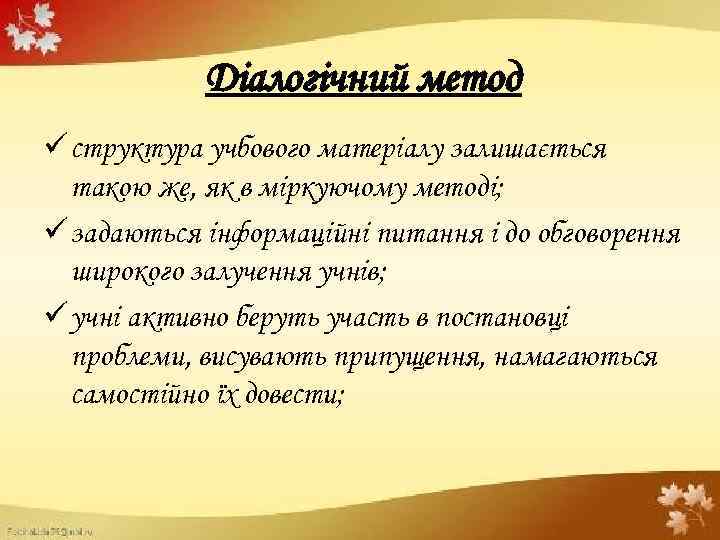 Діалогічний метод ü структура учбового матеріалу залишається такою же, як в міркуючому методі; ü