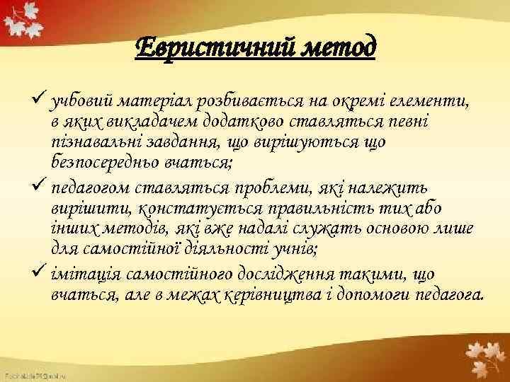 Евристичний метод ü учбовий матеріал розбивається на окремі елементи, в яких викладачем додатково ставляться