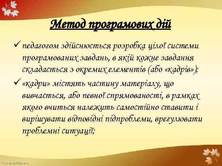 Метод програмових дій ü педагогом здійснюється розробка цілої системи програмованих завдань, в якій кожне