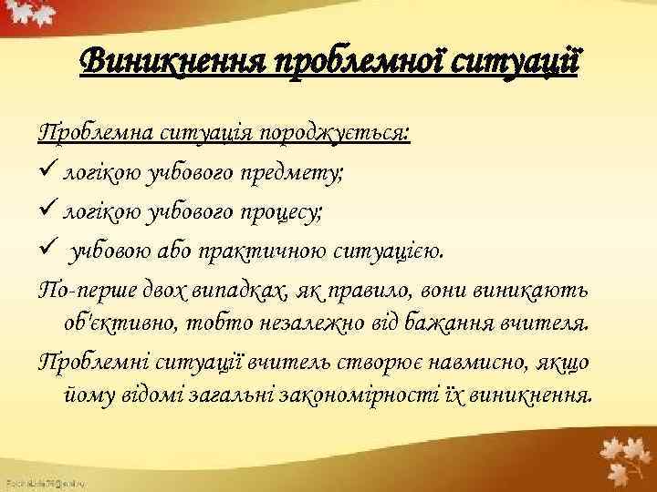 Виникнення проблемної ситуації Проблемна ситуація породжується: ü логікою учбового предмету; ü логікою учбового процесу;