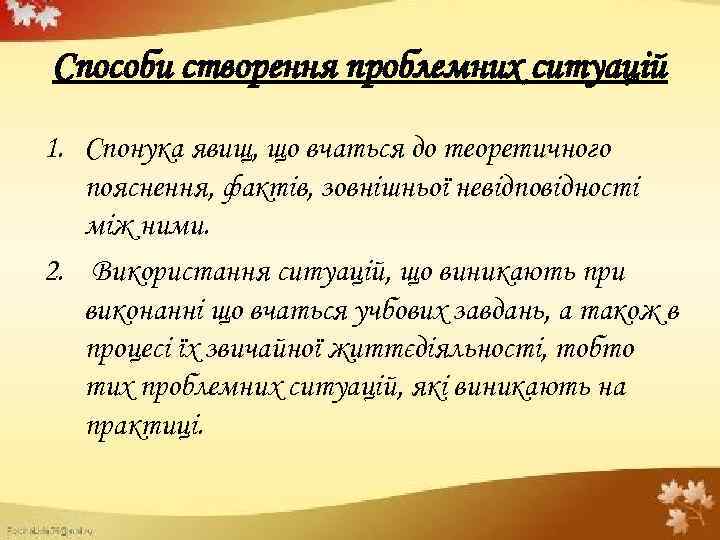 Способи створення проблемних ситуацій 1. Спонука явищ, що вчаться до теоретичного пояснення, фактів, зовнішньої