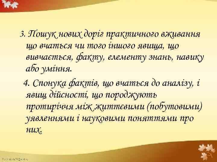 3. Пошук нових доріг практичного вживання що вчаться чи того іншого явища, що вивчається,