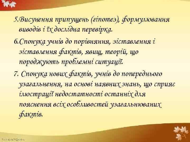 5. Висунення припущень (гіпотез), формулювання виводів і їх дослідна перевірка. 6. Спонука учнів до