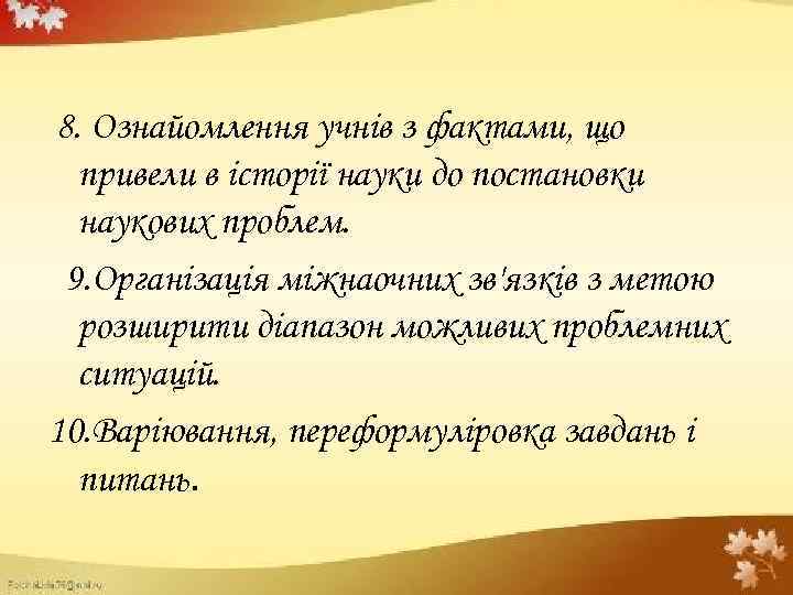 8. Ознайомлення учнів з фактами, що привели в історії науки до постановки наукових проблем.