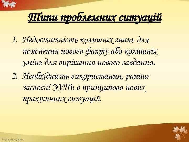 Типи проблемних ситуацій 1. Недостатність колишніх знань для пояснення нового факту або колишніх умінь