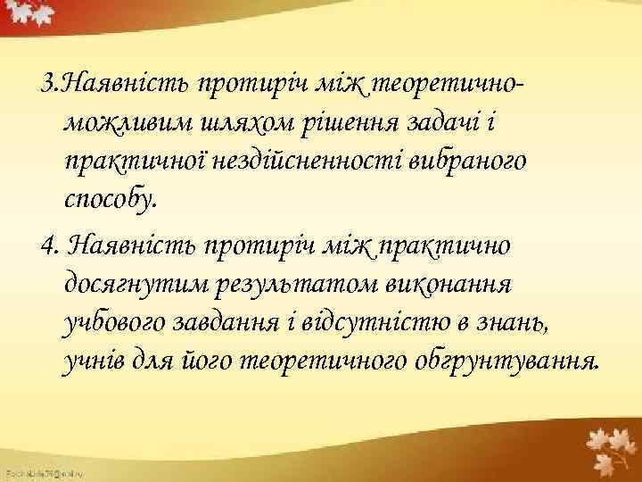 3. Наявність протиріч між теоретичноможливим шляхом рішення задачі і практичної нездійсненності вибраного способу. 4.