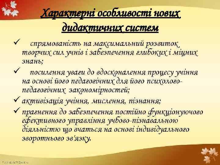 Характерні особливості нових дидактичних систем ü спрямованість на максимальний розвиток творчих сил учнів і