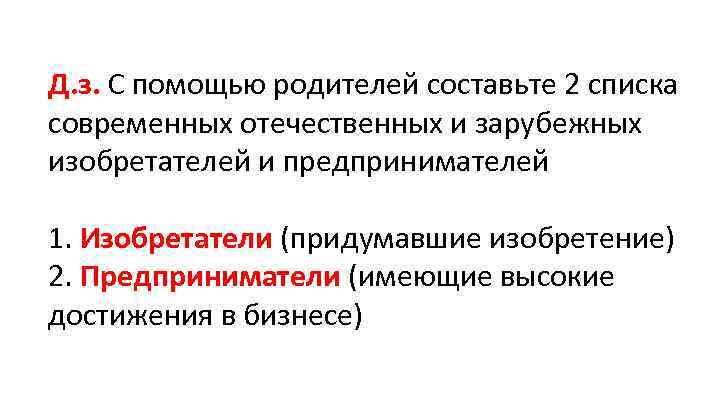 Д. з. С помощью родителей составьте 2 списка современных отечественных и зарубежных изобретателей и