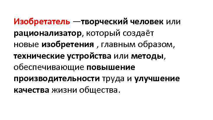 Изобретатель —творческий человек или рационализатор, который создаёт новые изобретения , главным образом, технические устройства