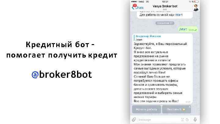 Кредитный бот – помогает получить кредит @broker 8 bot 