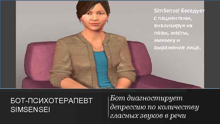 Sim. Sensei беседует с пациентами, анализируя их позы, жесты, мимику и выражение лица. БОТ-ПСИХОТЕРАПЕВТ