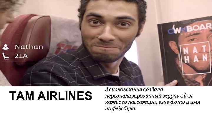 TAM AIRLINES Авиакомпания создала персонализированный журнал для каждого пассажира, взяв фото и имя из