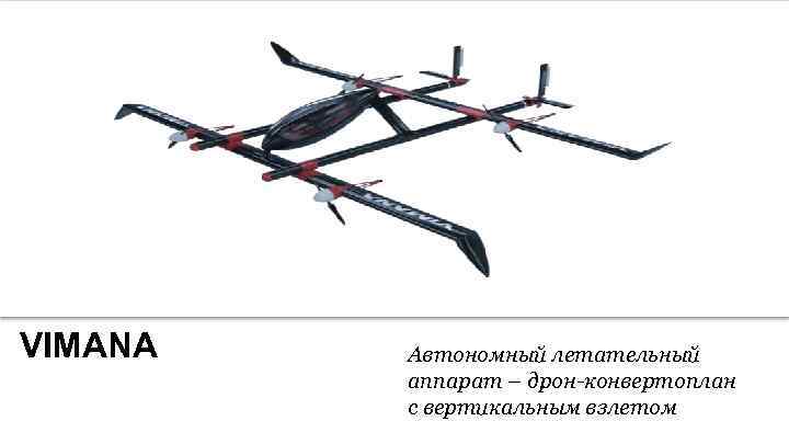 VIMANA В 2017 году запустят в Сан-Франциско Автономный летательный аппарат – дрон-конвертоплан с вертикальным