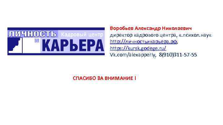 Воробьев Александр Николаевич директор кадрового центра, к. психол. наук http: //личностьикарьера. рф, https: //kursk.