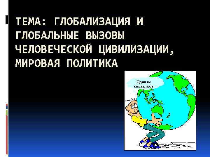 Глобальные вызовы. Глобализация и глобальные вызовы человеческой цивилизации. Глобализм и глобальные вызовы человеческой цивилизации кратко. Глобальные политические вызовы. Глобализация и перспективы цивилизации.