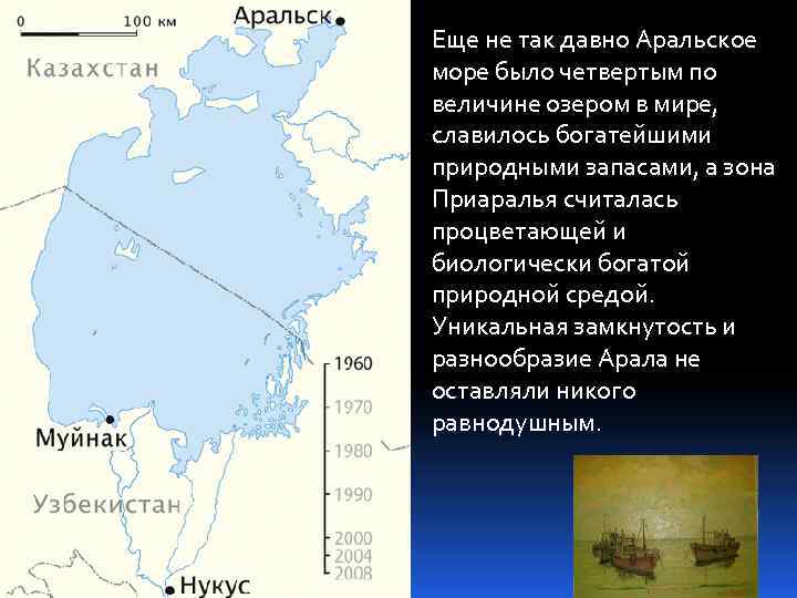 Еще не так давно Аральское море было четвертым по величине озером в мире, славилось