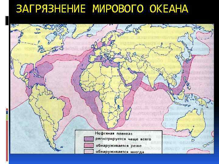 ЗАГРЯЗНЕНИЕ МИРОВОГО ОКЕАНА 