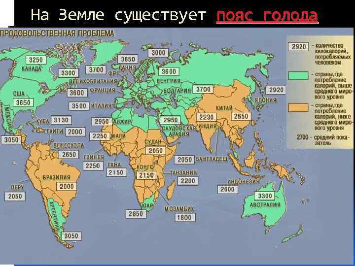 На Земле существует пояс голода 